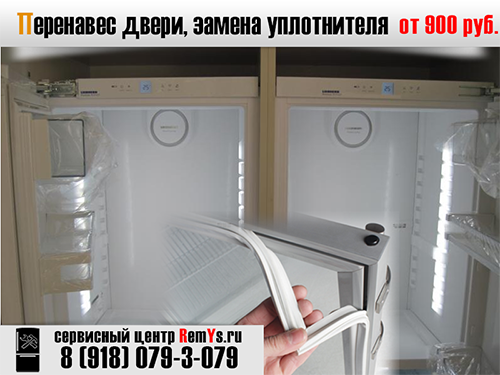 Замена уплотнителя дверцы холодильника Asko KF-310N, перенавес двери